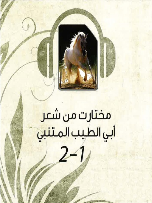 Cover of مختارات من شعر أبي الطيب المتنبي 1&2